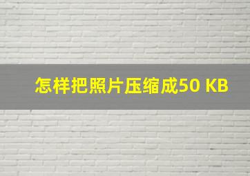 怎样把照片压缩成50 KB